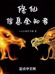 修仙，信息全知者封面