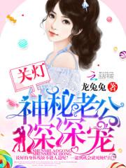 关灯！神秘老公深深宠封面