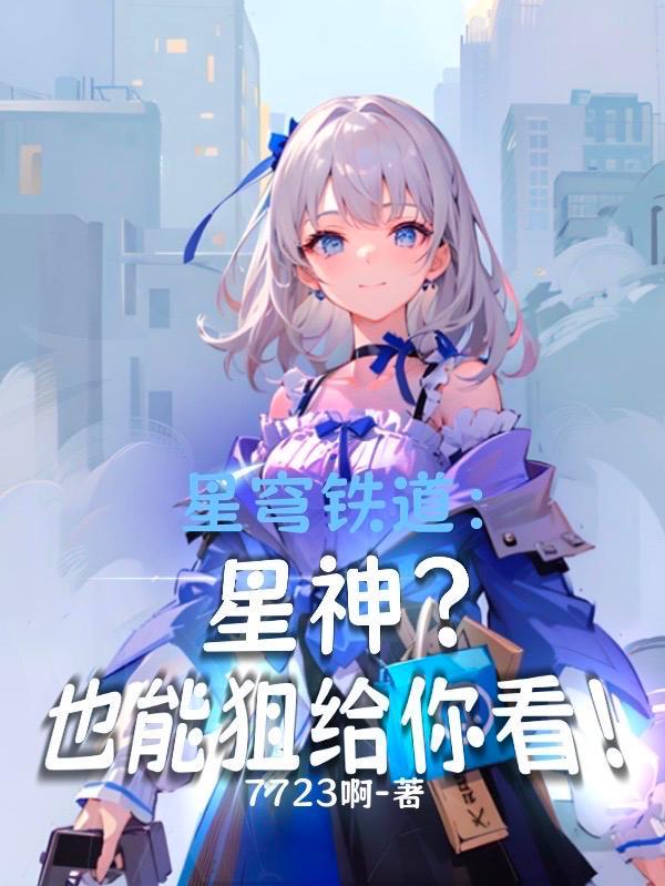 星穹铁道：星神？也能狙给你看！封面