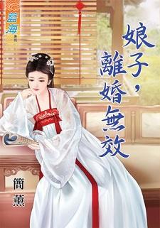 娘子，离婚无效封面