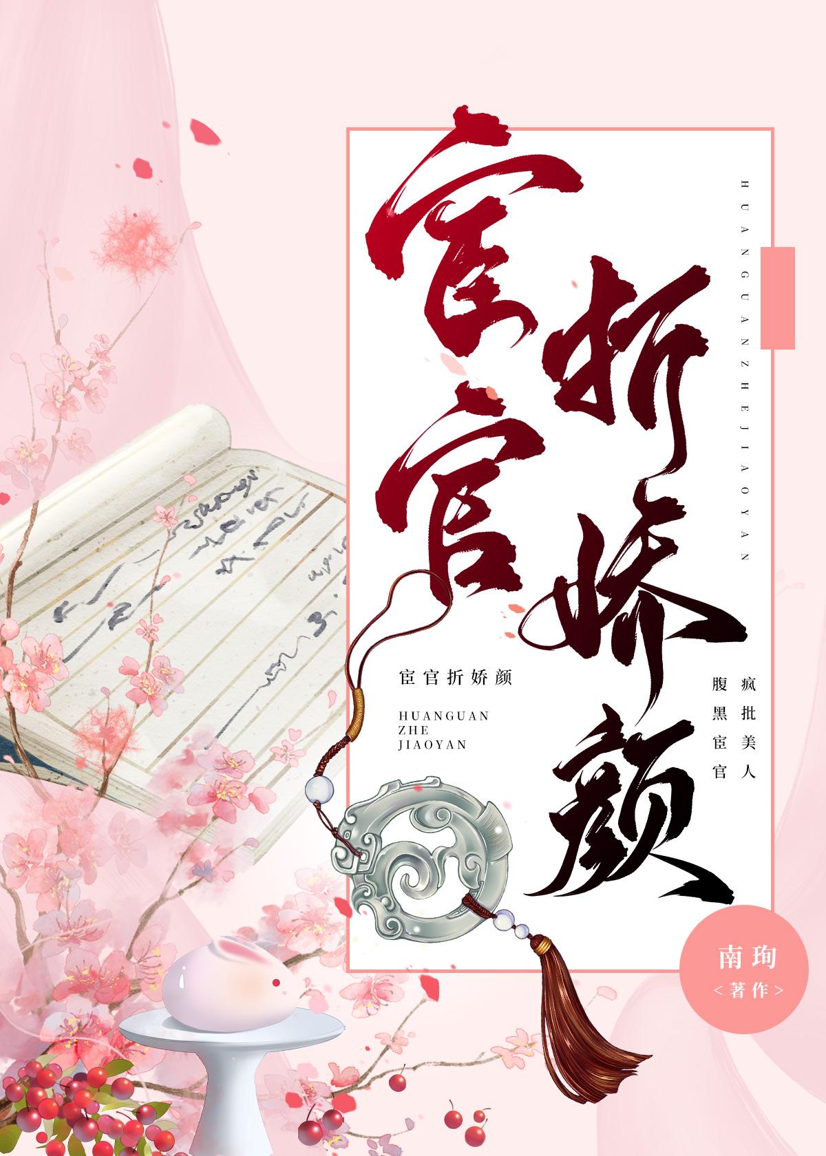 宦官枕边娇封面