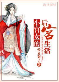 小宫女的后宫生活封面