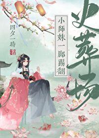 小师妹一脚踢翻火葬场封面