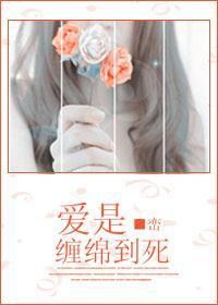爱是缠绵到死封面