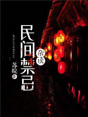 民间禁忌杂谈苏宁封面