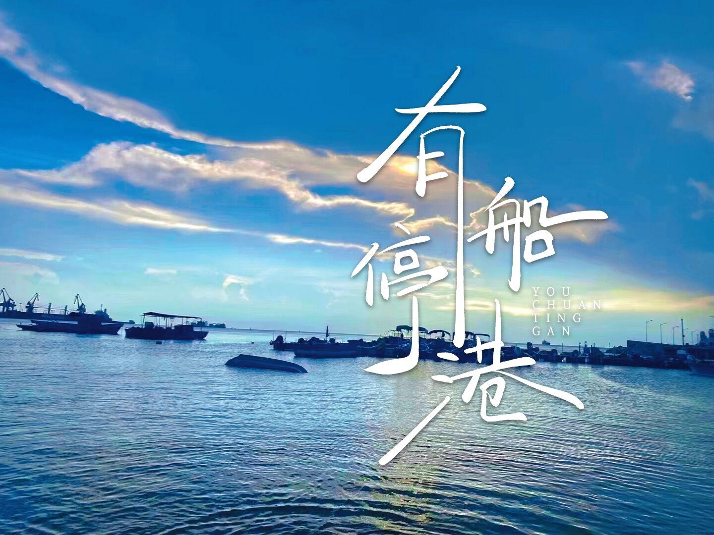 有船停港封面
