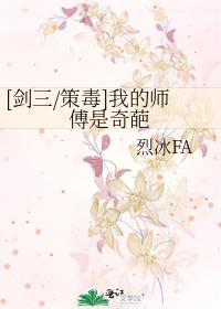 [剑三/策毒]我的师傅是奇葩封面