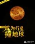 开局，成为行星撞地球封面