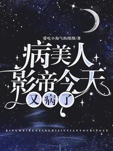 病美人影帝今天又病了封面