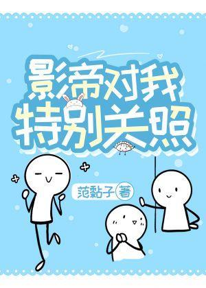 影帝对我特别关照封面