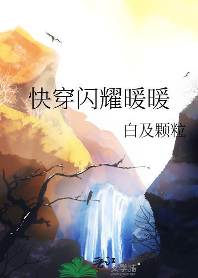 快穿闪耀暖暖封面