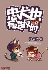 忠犬也有造反时封面
