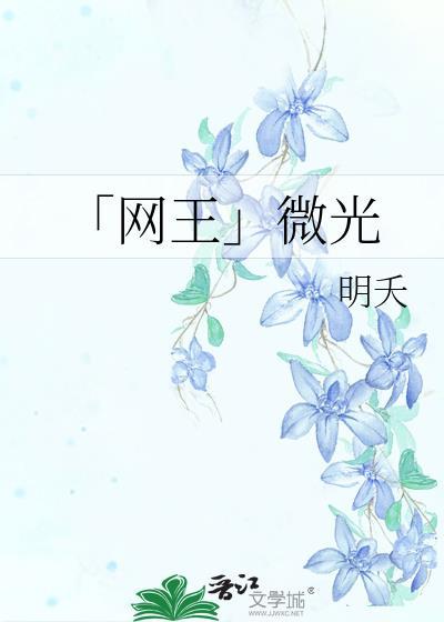 「网王」微光封面