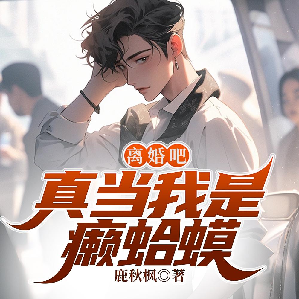 离婚吧！真当我是癞蛤蟆？封面