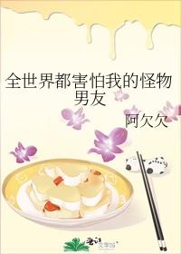 全世界都害怕我的怪物男友封面