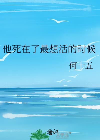 他死在了最想活的时候封面