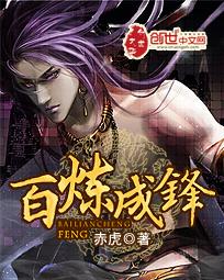 百炼成锋封面