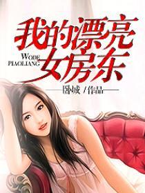 我的漂亮女房东封面