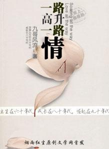 一路高升一路情封面