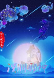 溟渊邪神封面