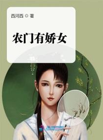 农门有娇女封面