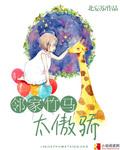 邻家竹马太傲娇封面