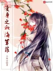 变身之血海芳菲封面