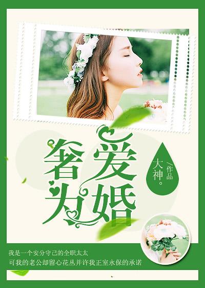 奢爱为婚封面