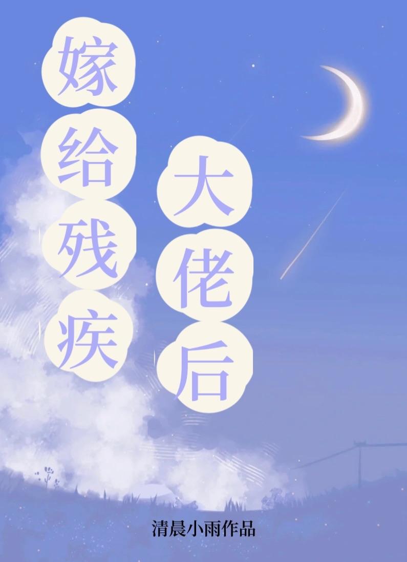嫁给残疾大佬后封面