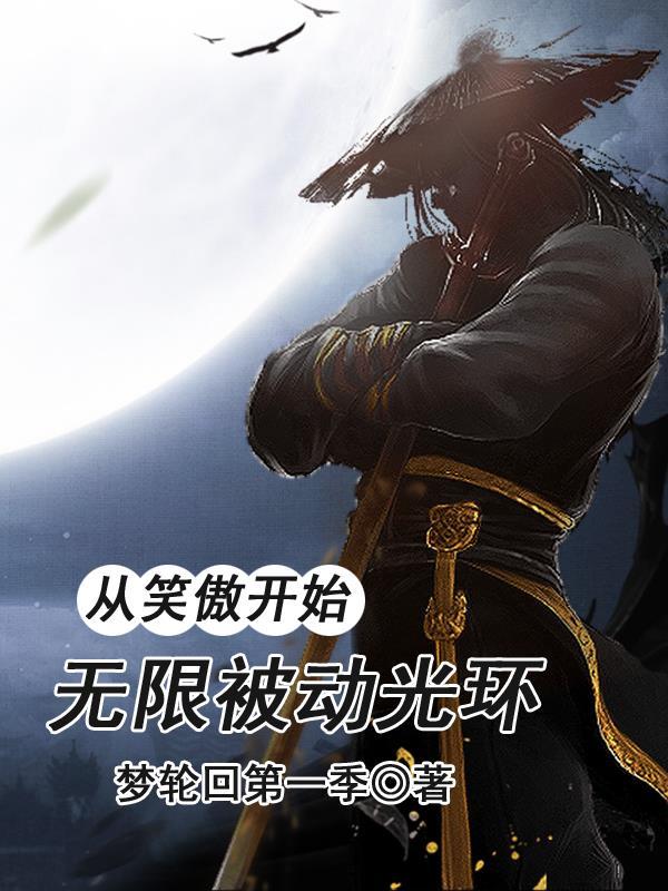 从笑傲开始，无限被动光环封面