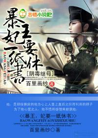 阴毒继母：暴王，妃要一纸休书封面
