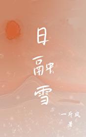 日融雪封面