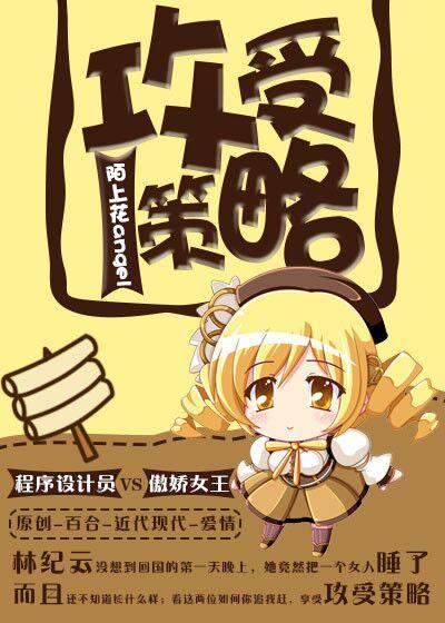 攻受策略（gl）封面