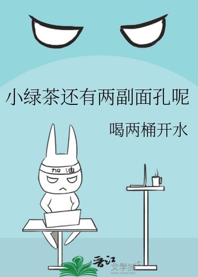 小绿茶还有两副面孔呢封面