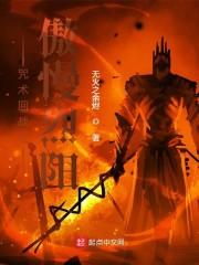 咒术回战之傲慢烈阳封面