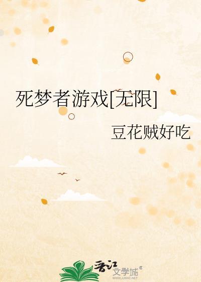死梦者游戏[无限]封面