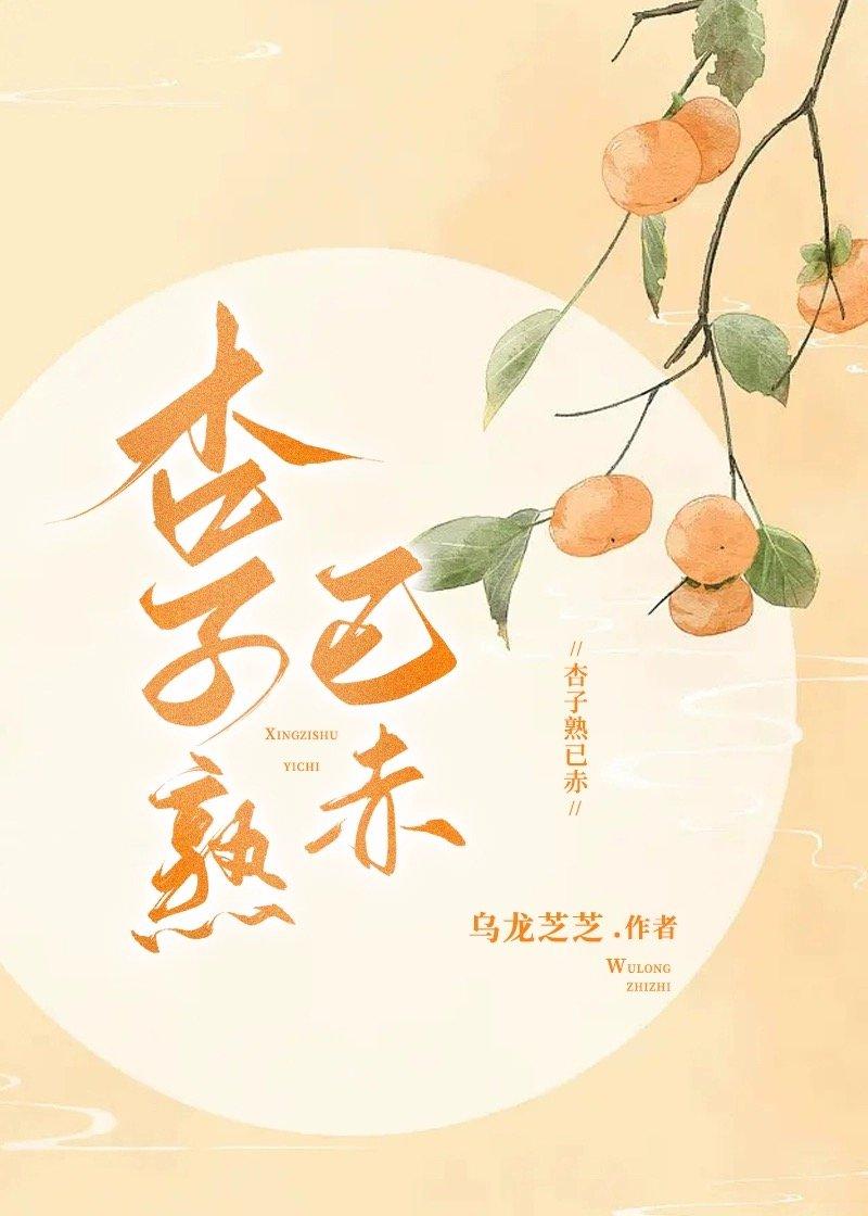 杏子熟已赤封面