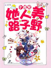 小祖宗她人美路子野封面