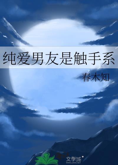 纯爱男友是触手系封面