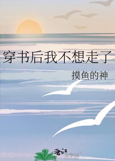 穿书后我不想走了封面