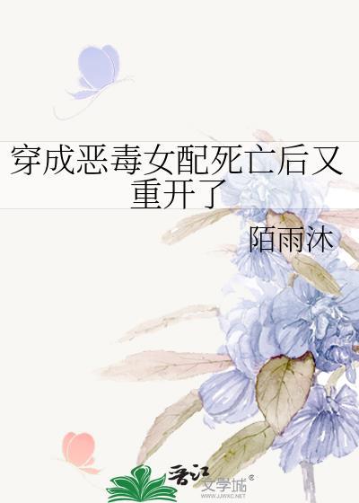 穿成恶毒女配死亡后又重开了封面