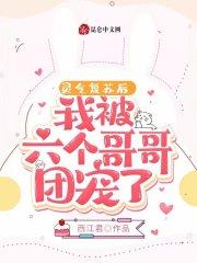 灵气复苏后，我被六个哥哥团宠了封面