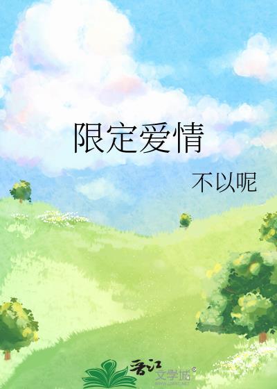限定爱情封面