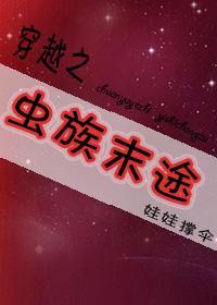 穿越之虫族末途封面