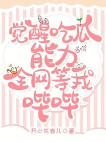 觉醒吃瓜能力，全网等我哔哔封面