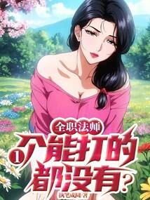 全职法师：一个能打的都没有？封面