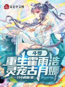 斗罗：重生霍雨浩，灵宠古月娜封面