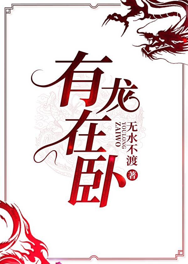 有龙在卧封面