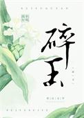 碎玉成欢   笔趣阁封面