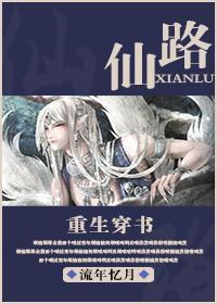 仙路[重生穿书]封面